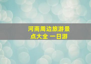 河南周边旅游景点大全 一日游